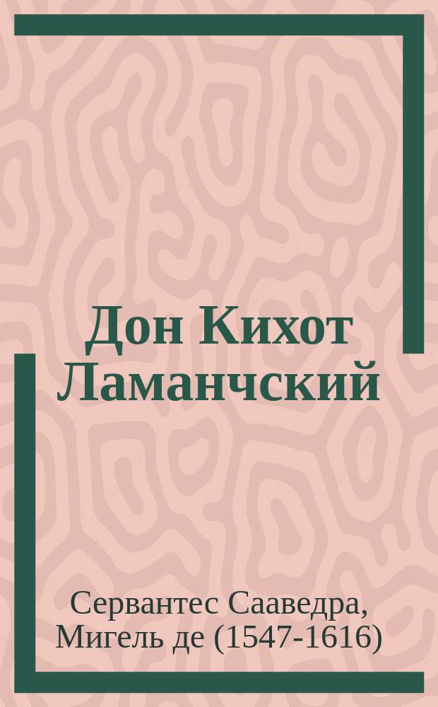 Дон Кихот Ламанчский : Рассказ для детей