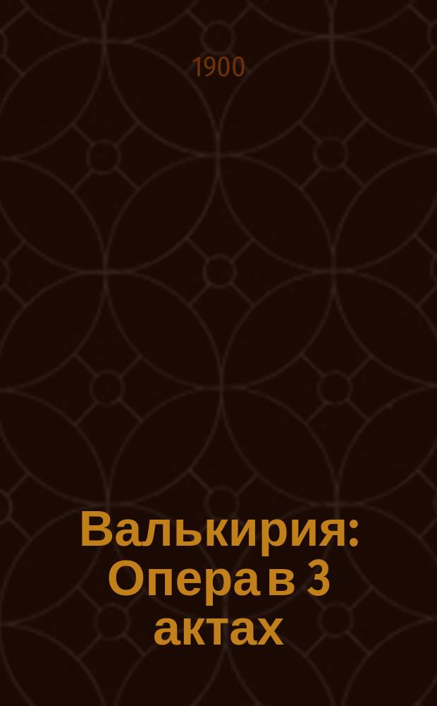 Валькирия : Опера в 3 актах
