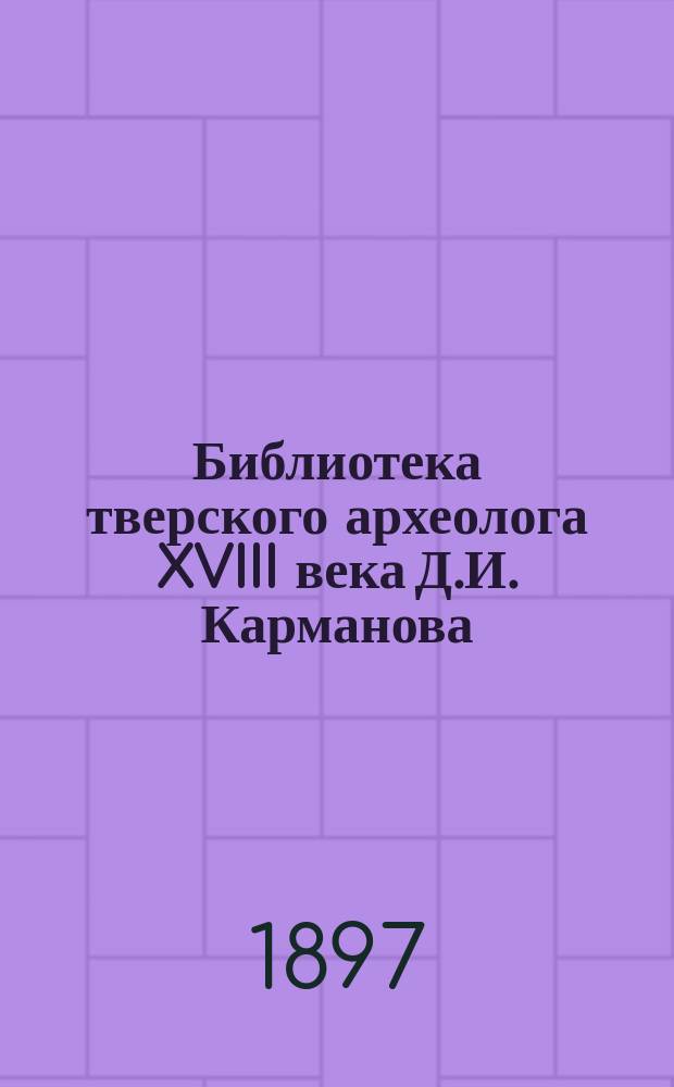 Библиотека тверского археолога XVIII века Д.И. Карманова