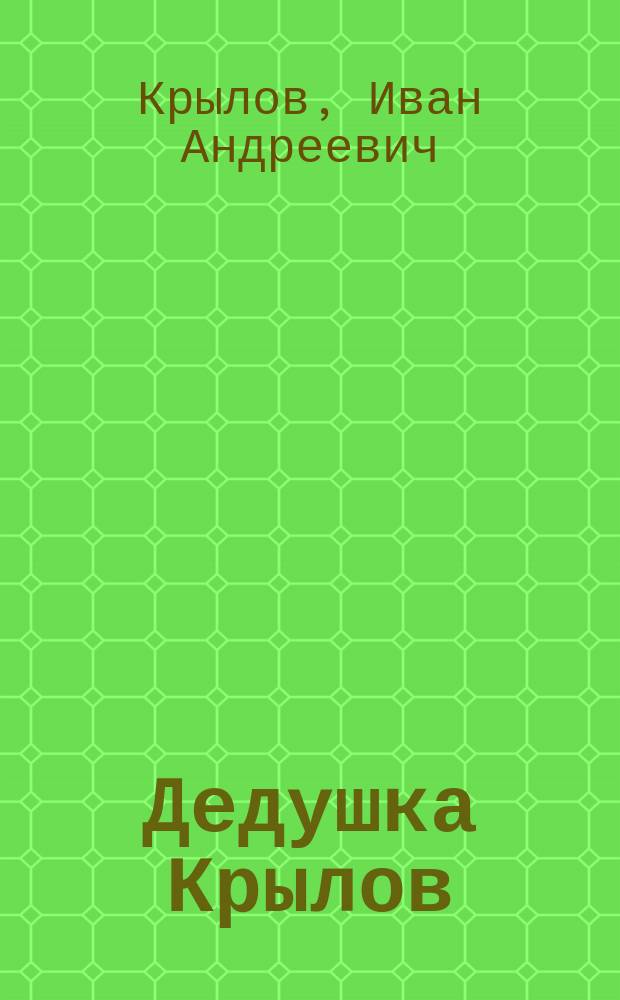 Дедушка Крылов : Басни с вступ. сл. П. Плахова : Чтение для народа и солдат