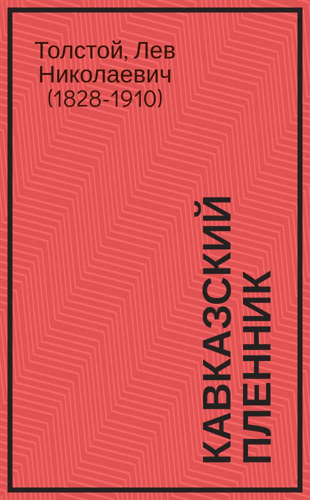 Кавказский пленник : Рассказ