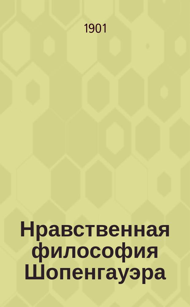 Нравственная философия Шопенгауэра : критика основных начал философии Шопенгауэра