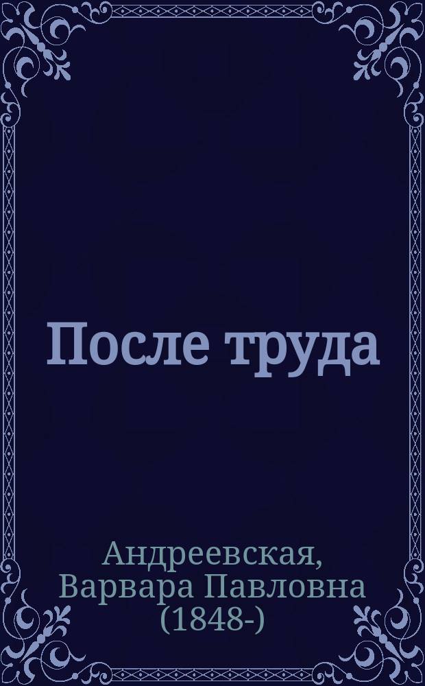 После труда : Рассказы из детской жизни : С 6 раскраш. рис