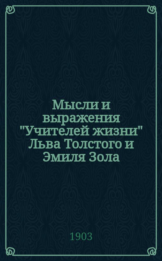 Мысли и выражения "Учителей жизни" Льва Толстого и Эмиля Зола