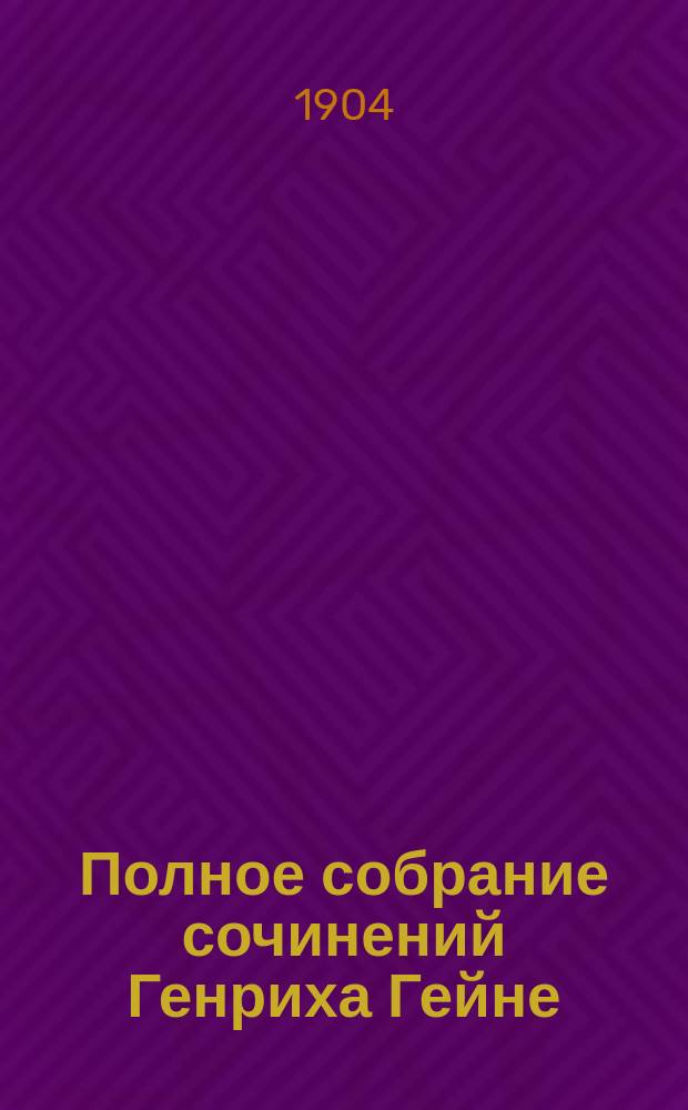 Полное собрание сочинений Генриха Гейне : С прил. 2 портр. Гейне. Т. 1-6