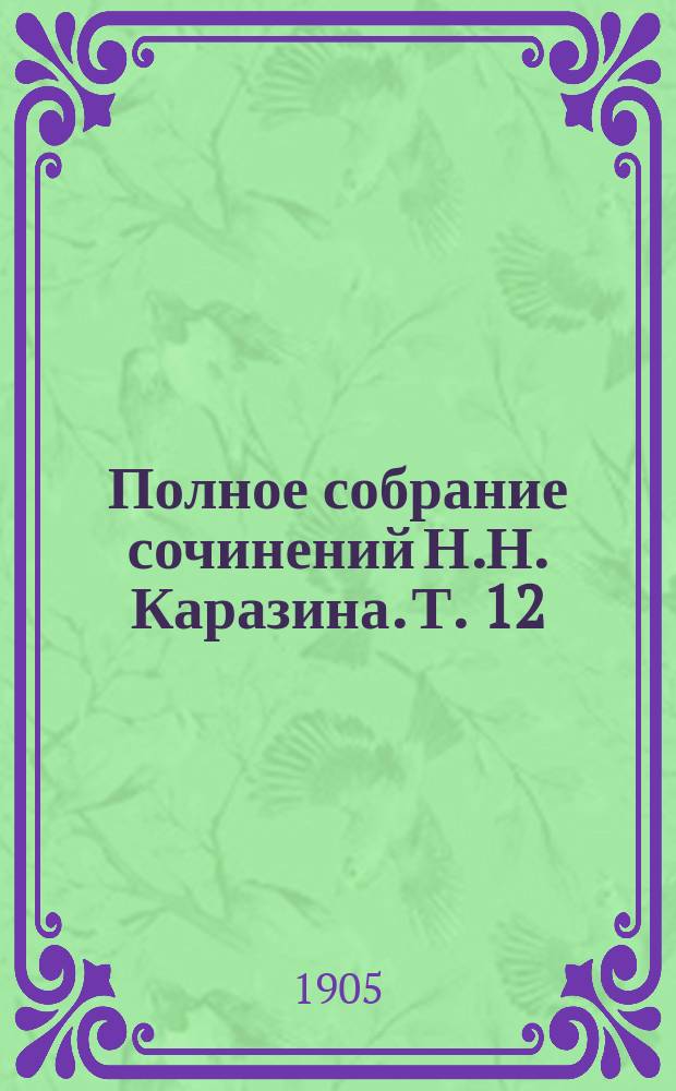 Полное собрание сочинений Н.Н. Каразина. [Т. 12] : У костра