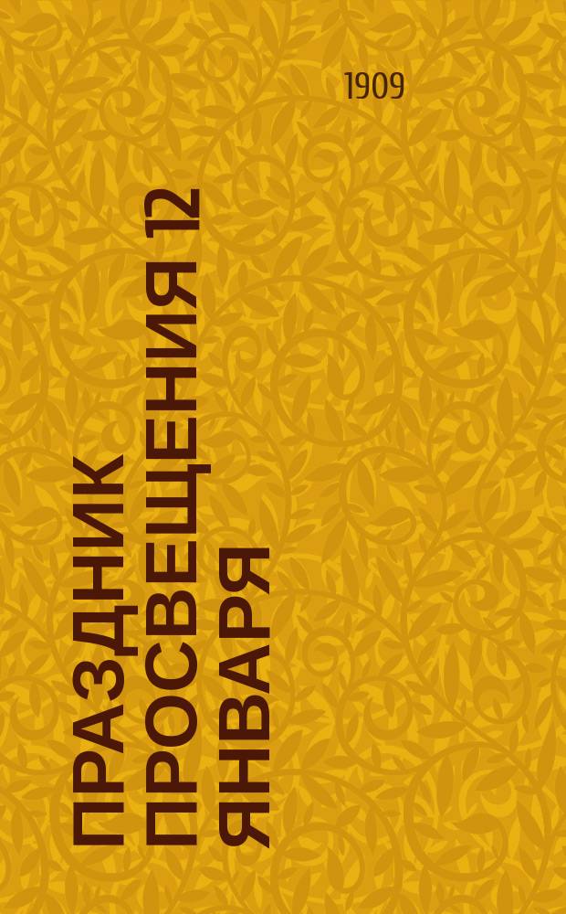 Праздник просвещения 12 января