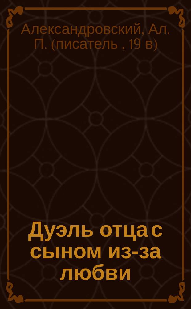 Дуэль отца с сыном из-за любви : (Повесть)