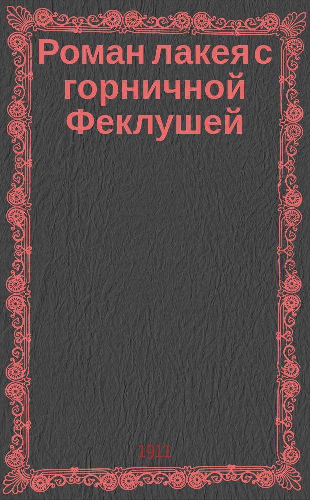 Роман лакея с горничной Феклушей