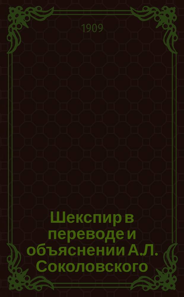 Шекспир в переводе и объяснении А.Л. Соколовского