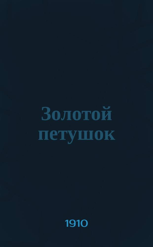 Золотой петушок : Опера в 3 д. Н. Римского-Корсакова : Подробное изложение содержания с сохранением всех главных арий : Либретто