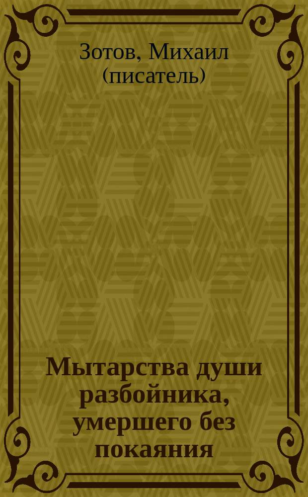 Мытарства души разбойника, умершего без покаяния