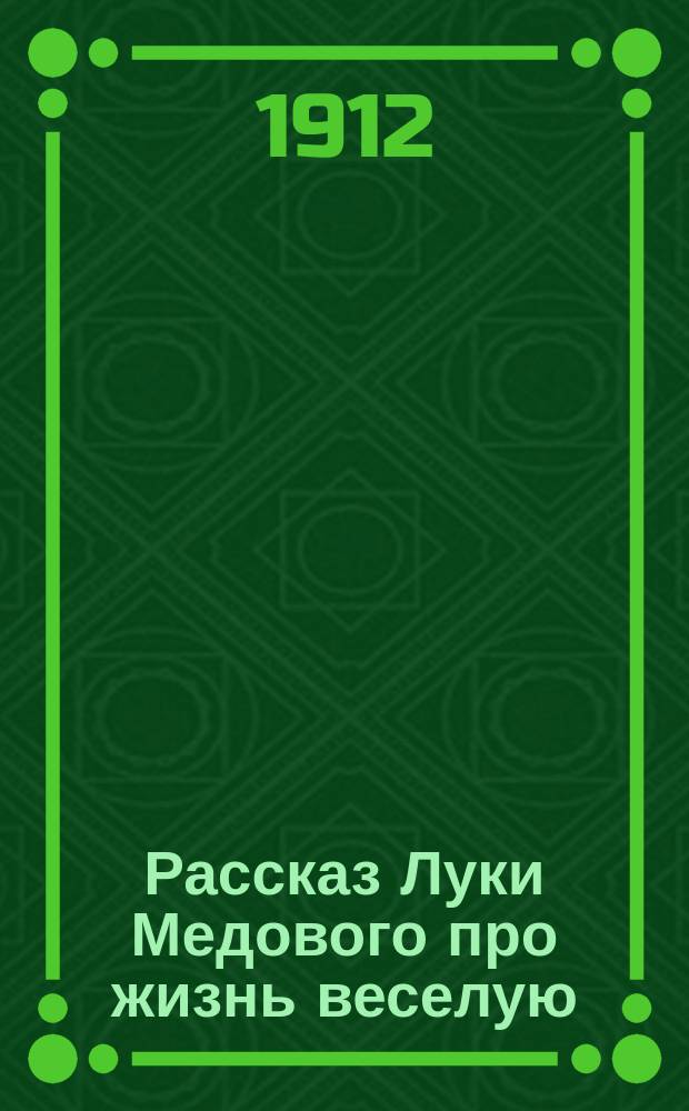 Рассказ Луки Медового про жизнь веселую
