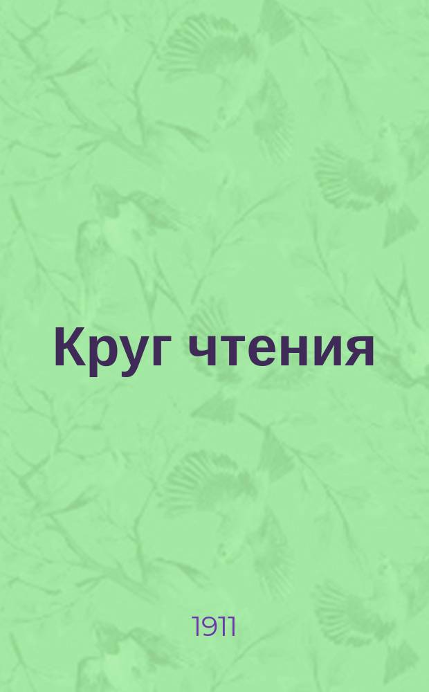 Круг чтения : Повести и рассказы Л.Н. Толстого и др. писателей