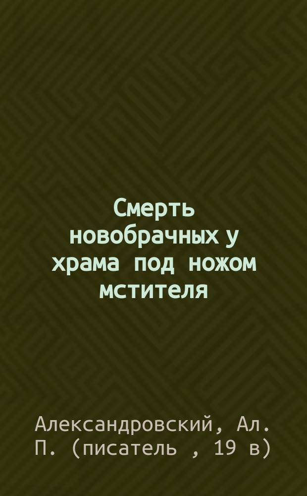 Смерть новобрачных у храма под ножом мстителя : Повесть