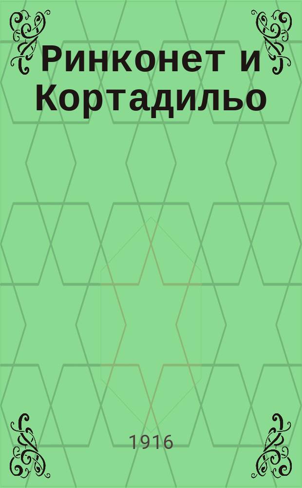 ... Ринконет и Кортадильо; Лисенсиат Стеклянный: Повести / Сервантес; Пер. с исп. Л.Б. Хавкиной