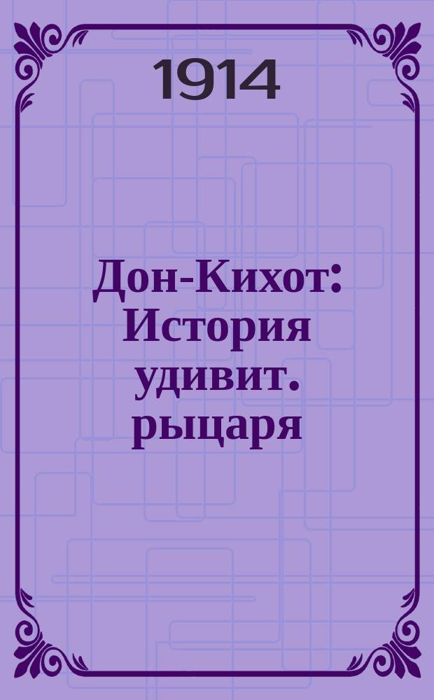 Дон-Кихот : История удивит. рыцаря : По Сервантесу : Для детей среднего возраста
