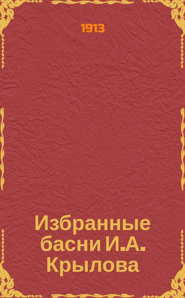 ... Избранные басни И.А. Крылова : Школьное изд