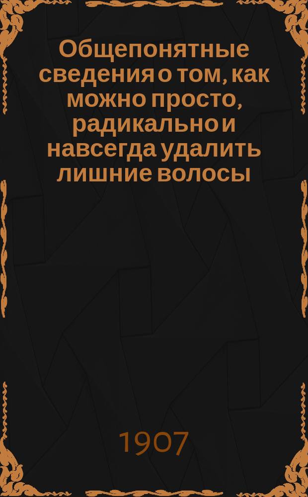 Общепонятные сведения о том, как можно просто, радикально и навсегда удалить лишние волосы