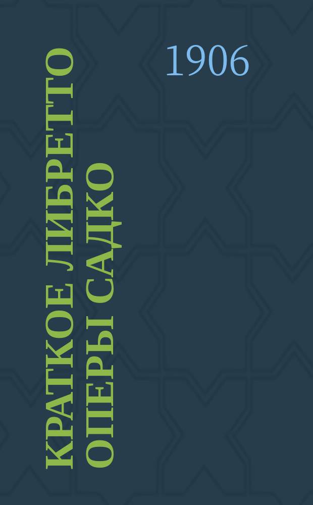 Краткое либретто оперы Садко : Опера-былина в 3 д. и 7 карт