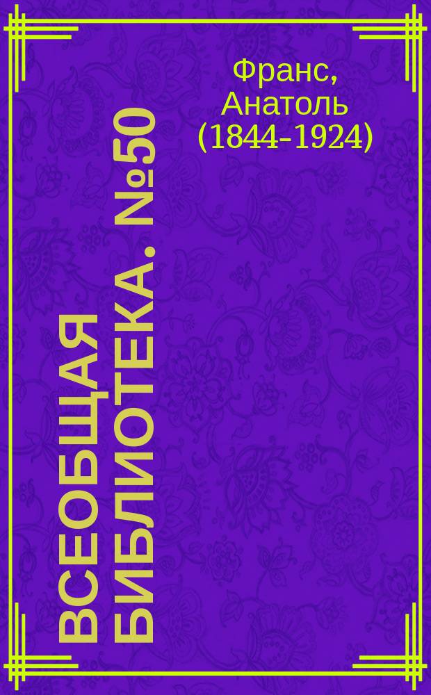 Всеобщая библиотека. № 50 : Перламутровый ларец