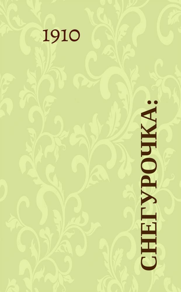 Снегурочка : (Весенняя сказка) : Опера в 4 д. с прологом : Либретто по пьесе А.Н. Островского : Содержание оперы с сохранением текста главных арий
