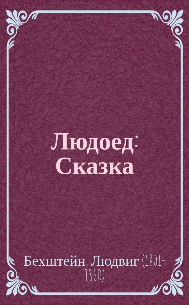 Людоед : Сказка