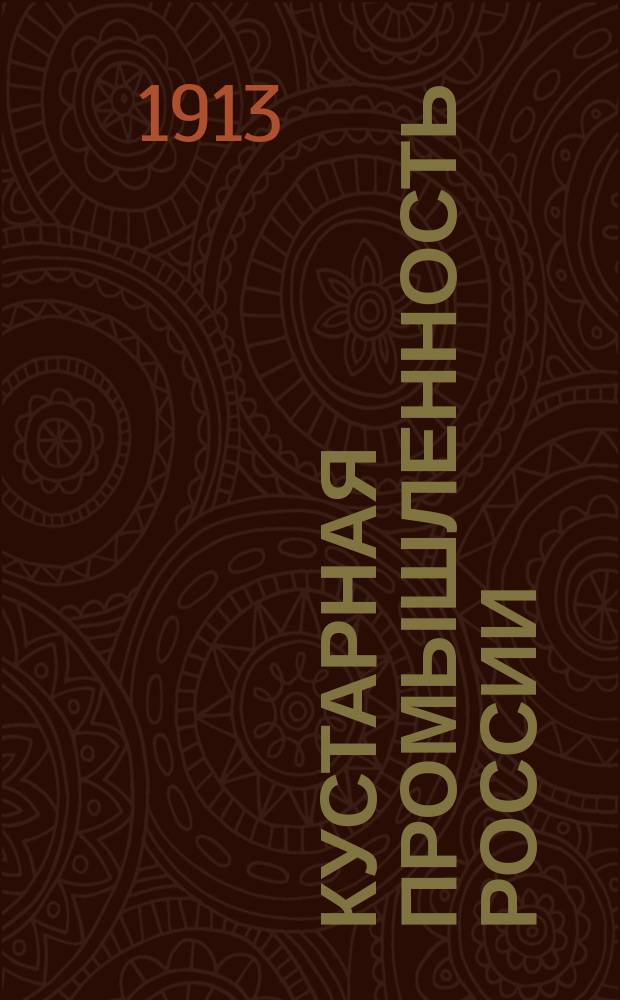 Кустарная промышленность России : Женские промыслы в очерках С.А. Давыдовой, Е.Н. Половцевой, К.И. Беренс и Е.О. Свидерской