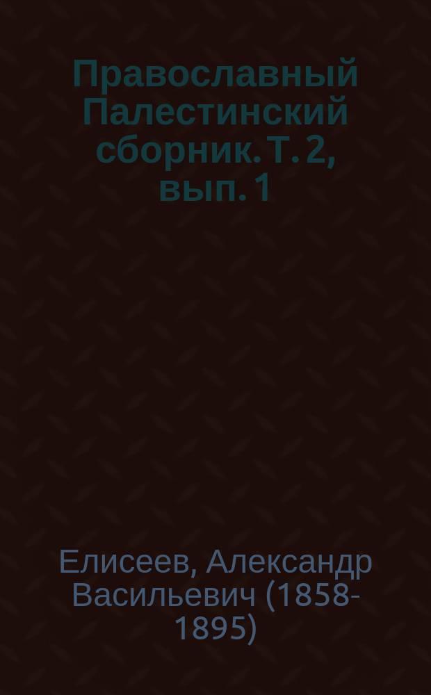 Православный Палестинский сборник. Т. 2, вып. 1 (4) : Путь к Синаю 1881 г.