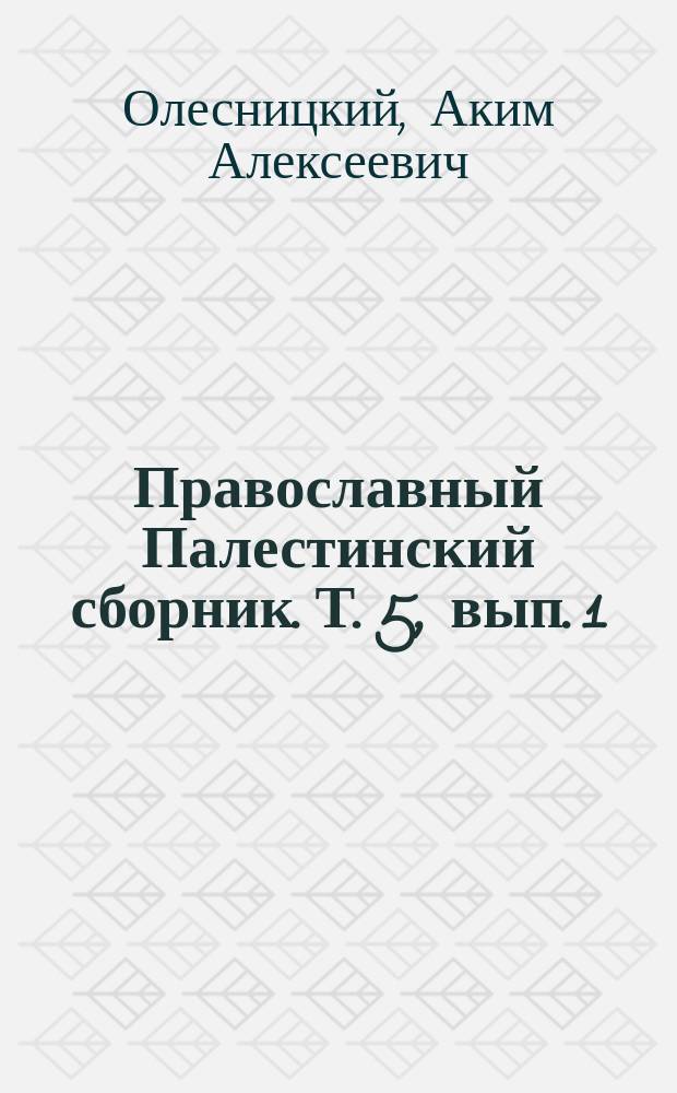 Православный Палестинский сборник. Т. 5, вып. 1 (13) : Ветхозаветный храм в Иерусалиме