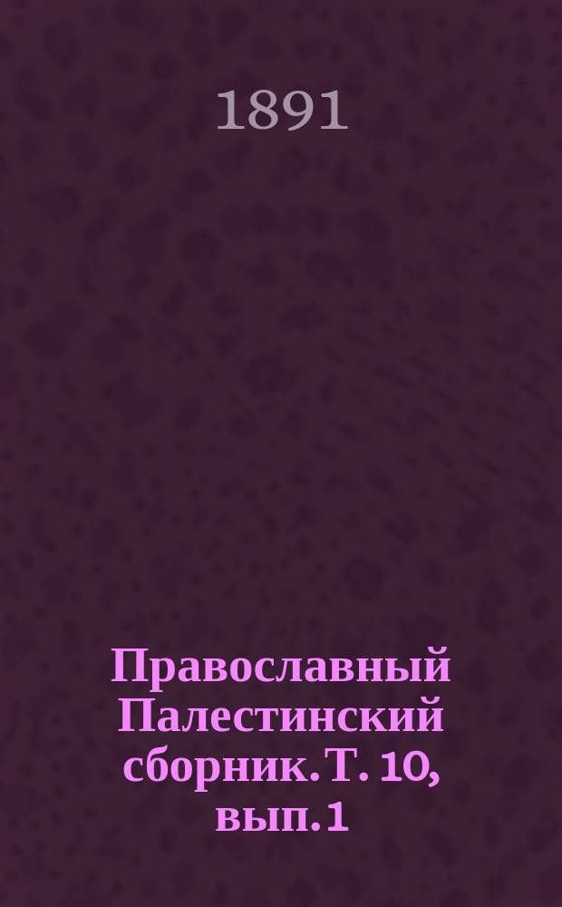 Православный Палестинский сборник. Т. 10, вып. 1 (28) : О местоположении святой земли начала VI века
