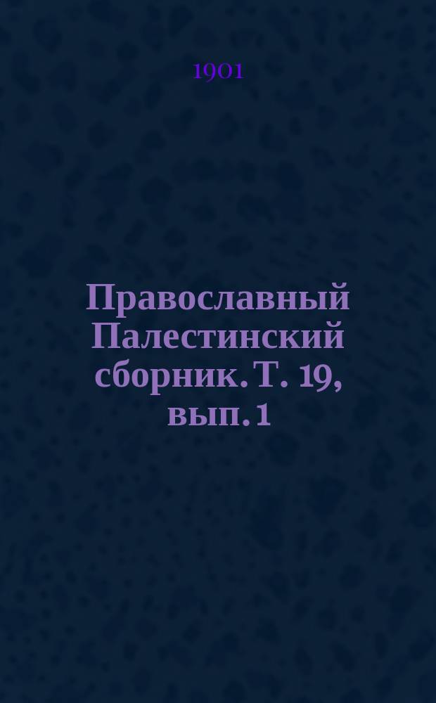 Православный Палестинский сборник. Т. 19, вып. 1 (55) : Материалы для истории Иерусалимской патриархии XVI-XIX века
