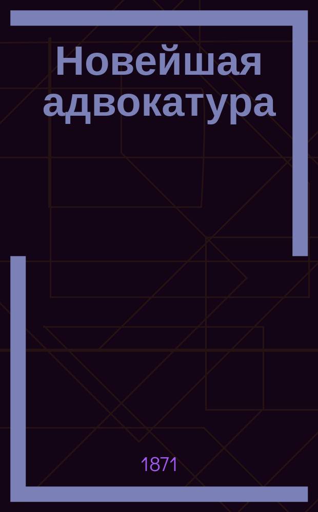 Новейшая адвокатура = (Le barreau moderne)