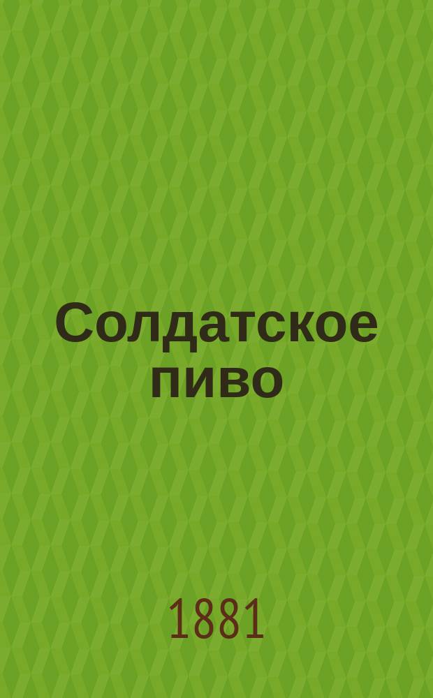 Солдатское пиво : Повесть А. Погосского