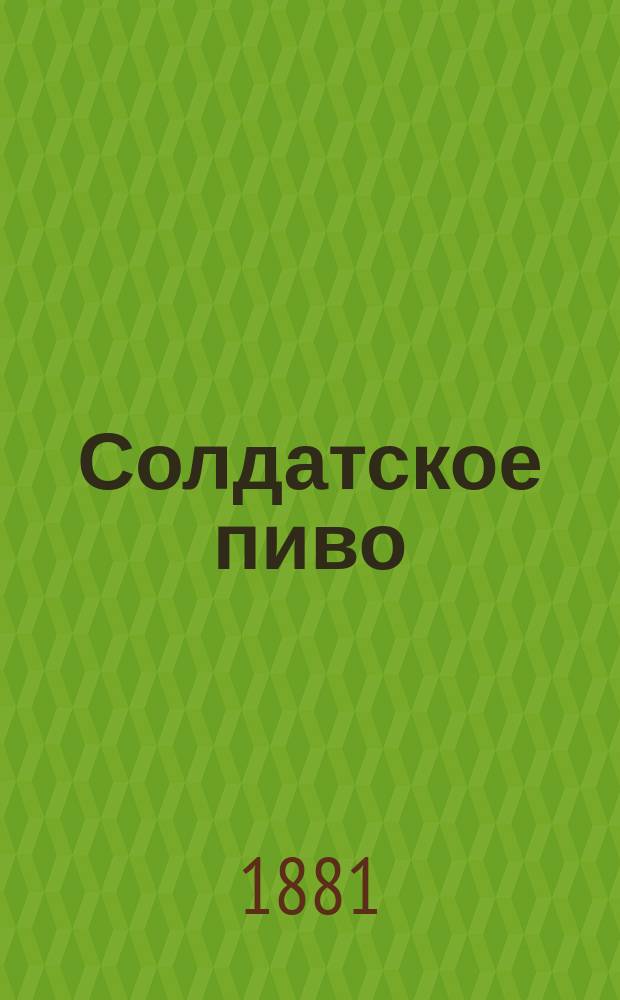 Солдатское пиво : Повесть А. Погосского