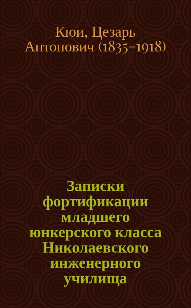 Записки фортификации младшего юнкерского класса [Николаевского инженерного училища]