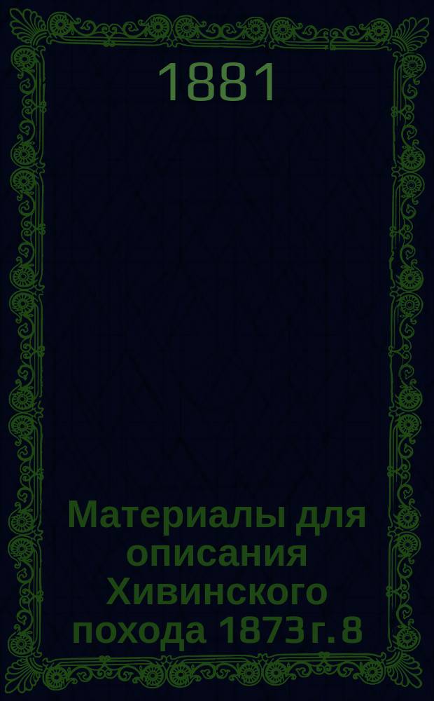 Материалы для описания Хивинского похода 1873 г. [8] : [Мнения иностранной прессы о Хивинском походе 1873 года]