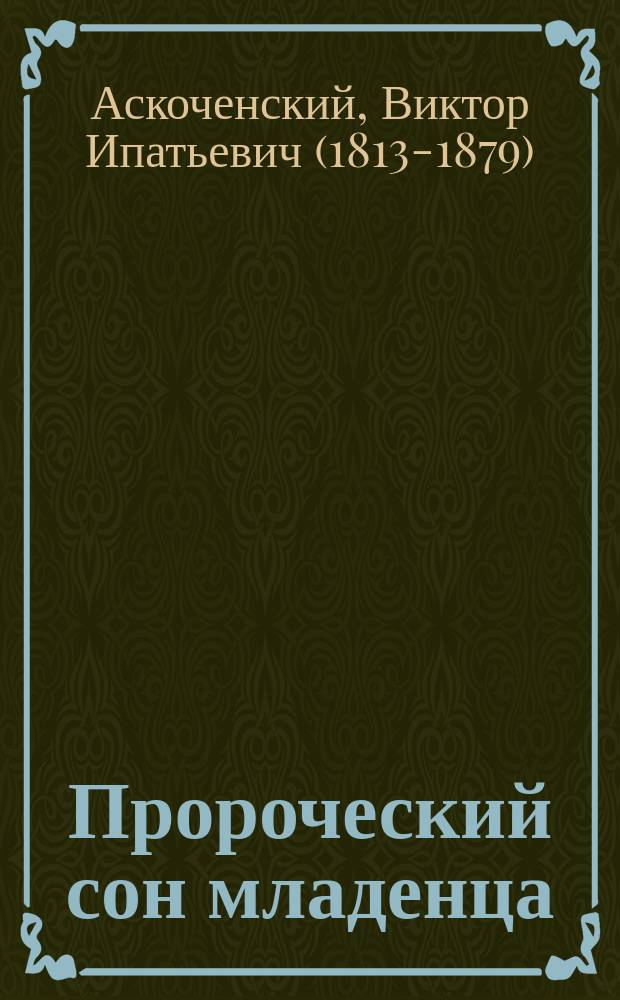 Пророческий сон младенца : (Истинное происшествие) : Из дневника В.И. Аскоченского