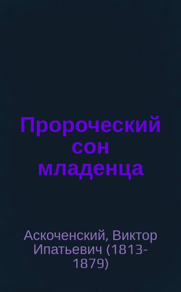 Пророческий сон младенца : (Истинное происшествие) : Из дневника В.И. Аскоченского