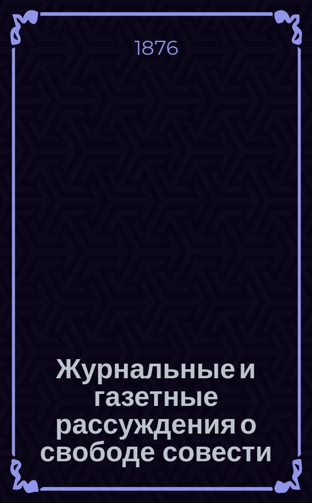 Журнальные и газетные рассуждения о свободе совести