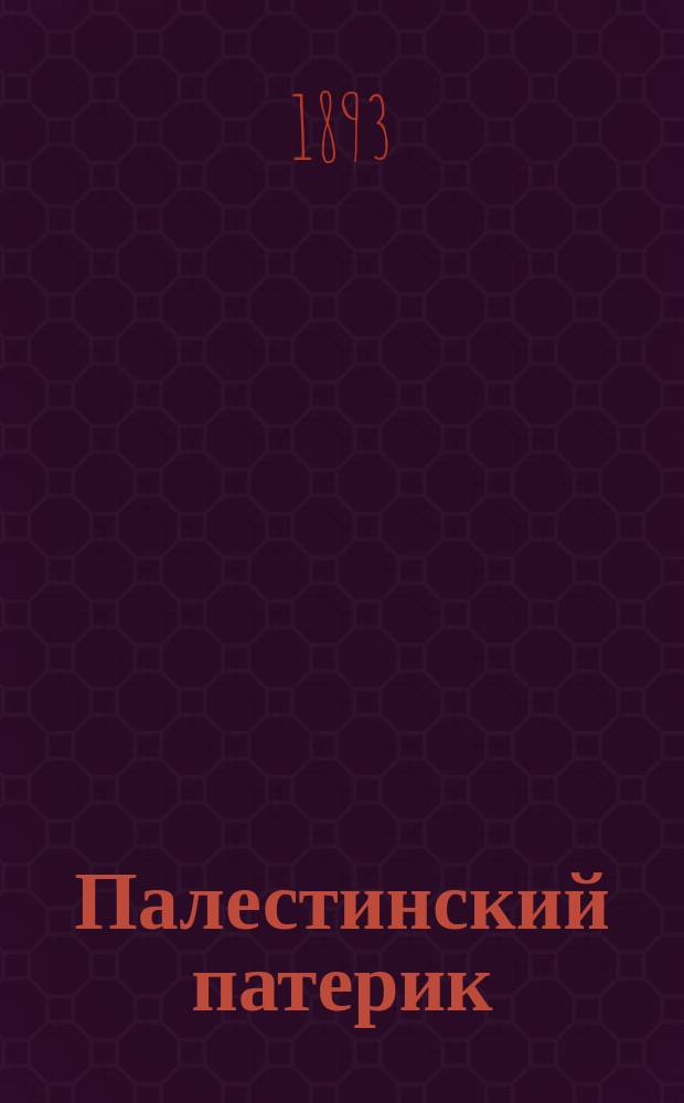 Палестинский патерик : [жития Палестинских святых]. Вып. 3 : Житие иже во святых отца нашего Иоанна епископа и Молчальника