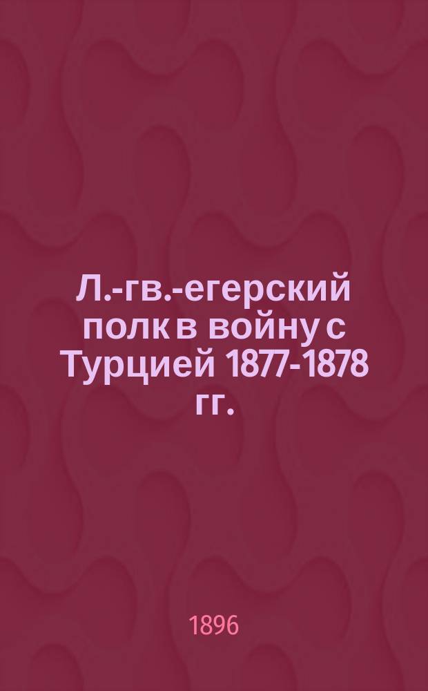 Л.-гв.-егерский полк в войну с Турцией 1877-1878 гг.