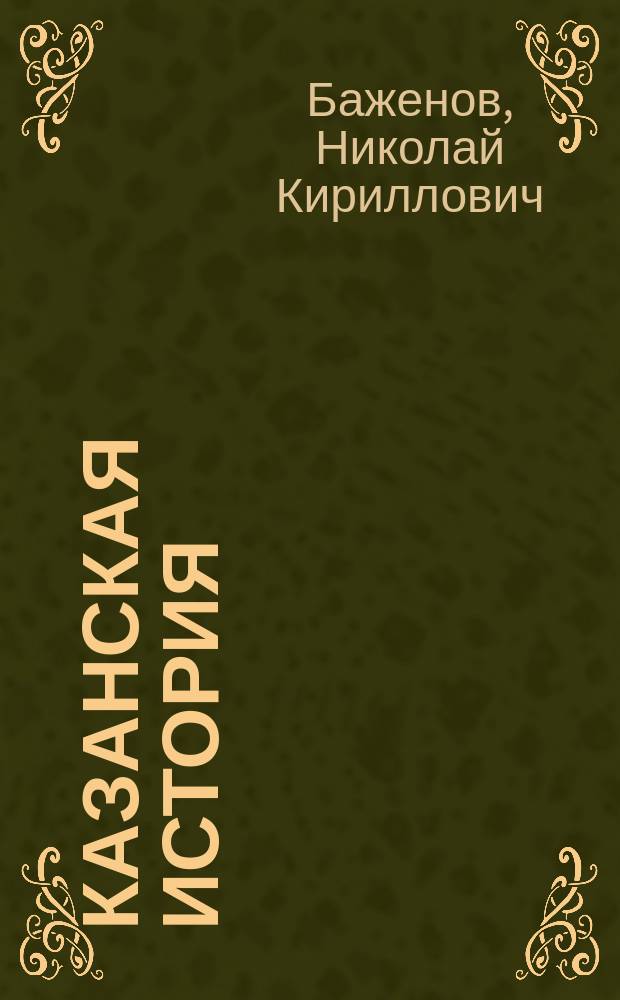 Казанская история