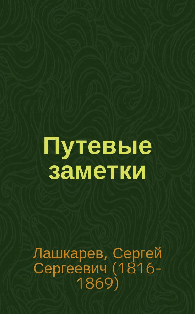 Путевые заметки