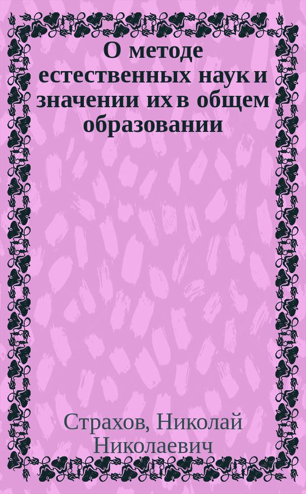 О методе естественных наук и значении их в общем образовании