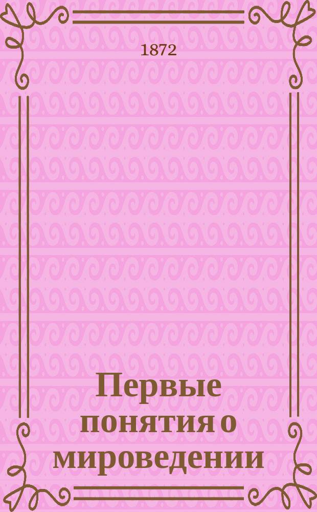 Первые понятия о мироведении