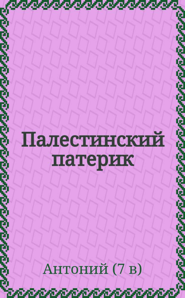 Палестинский патерик : [жития Палестинских святых]. Вып. 9 : Житие и подвизания иже во святых отца нашего Георгия Кипрского иже в Хузиве