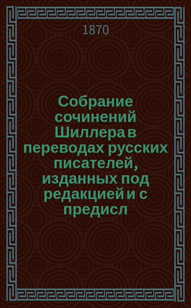 Собрание сочинений Шиллера в переводах русских писателей, изданных под редакцией [и с предисл.] Ник. Вас. Гербеля