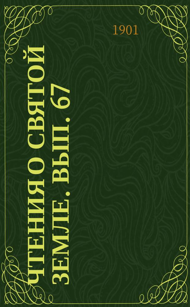 Чтения о Святой Земле. Вып. 67 : Места страданий, смерти и воскресения Спасителя
