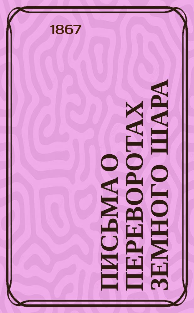 Письма о переворотах земного шара : С заметками Араго, Эли де Бомона, Ад. Броньяра и пр